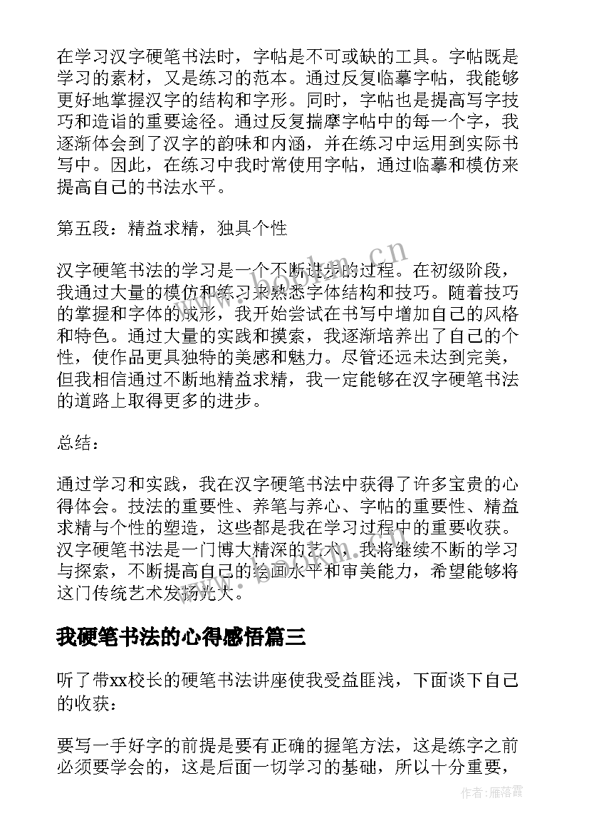 最新我硬笔书法的心得感悟(实用8篇)