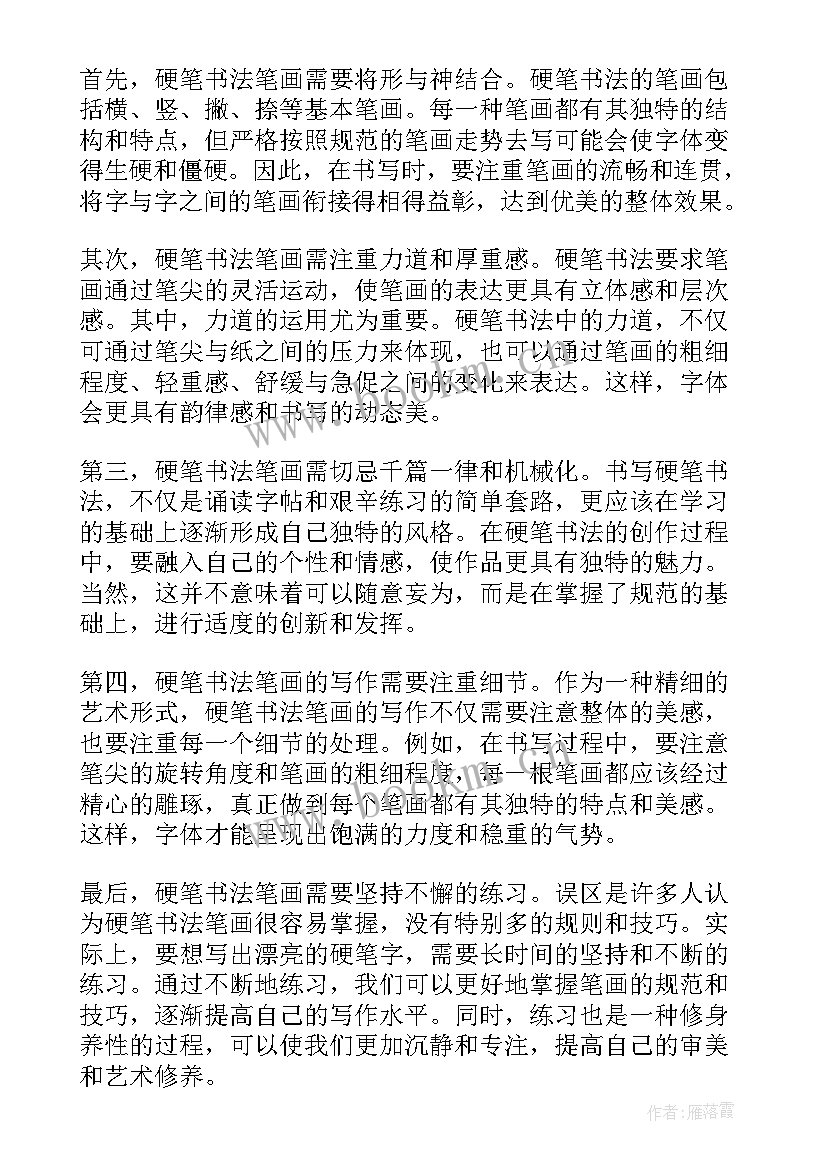 最新我硬笔书法的心得感悟(实用8篇)