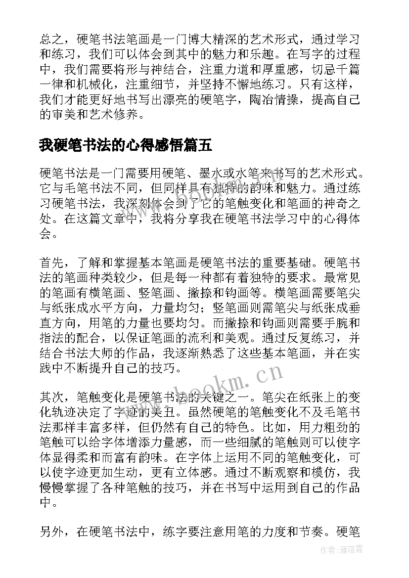 最新我硬笔书法的心得感悟(实用8篇)