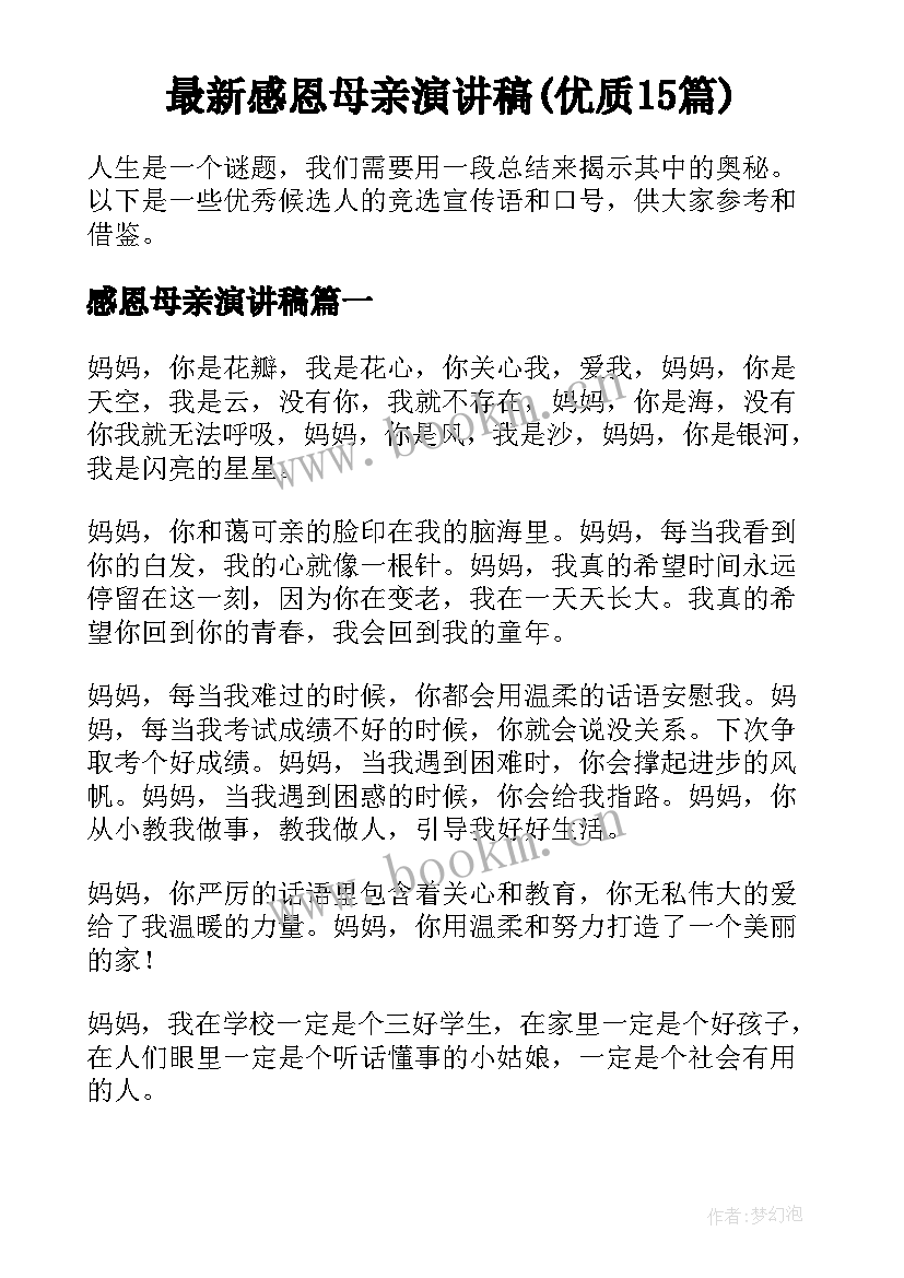 最新感恩母亲演讲稿(优质15篇)