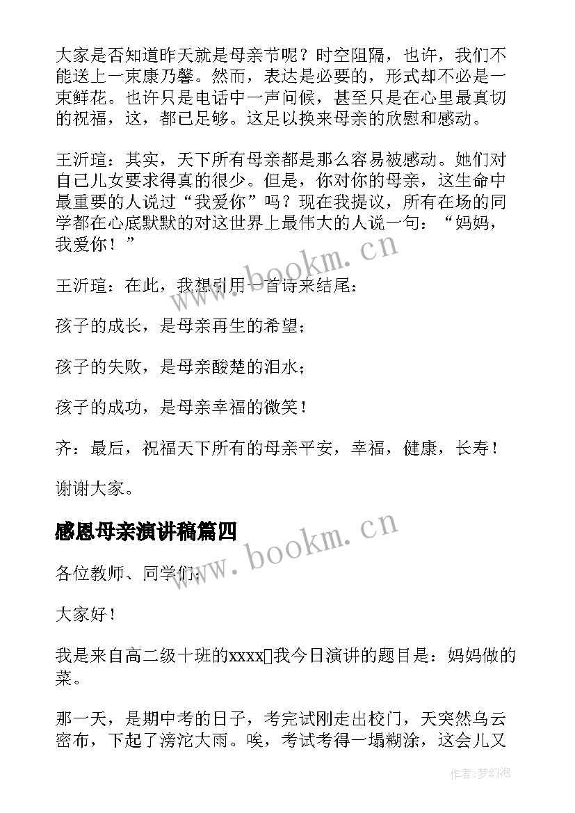 最新感恩母亲演讲稿(优质15篇)