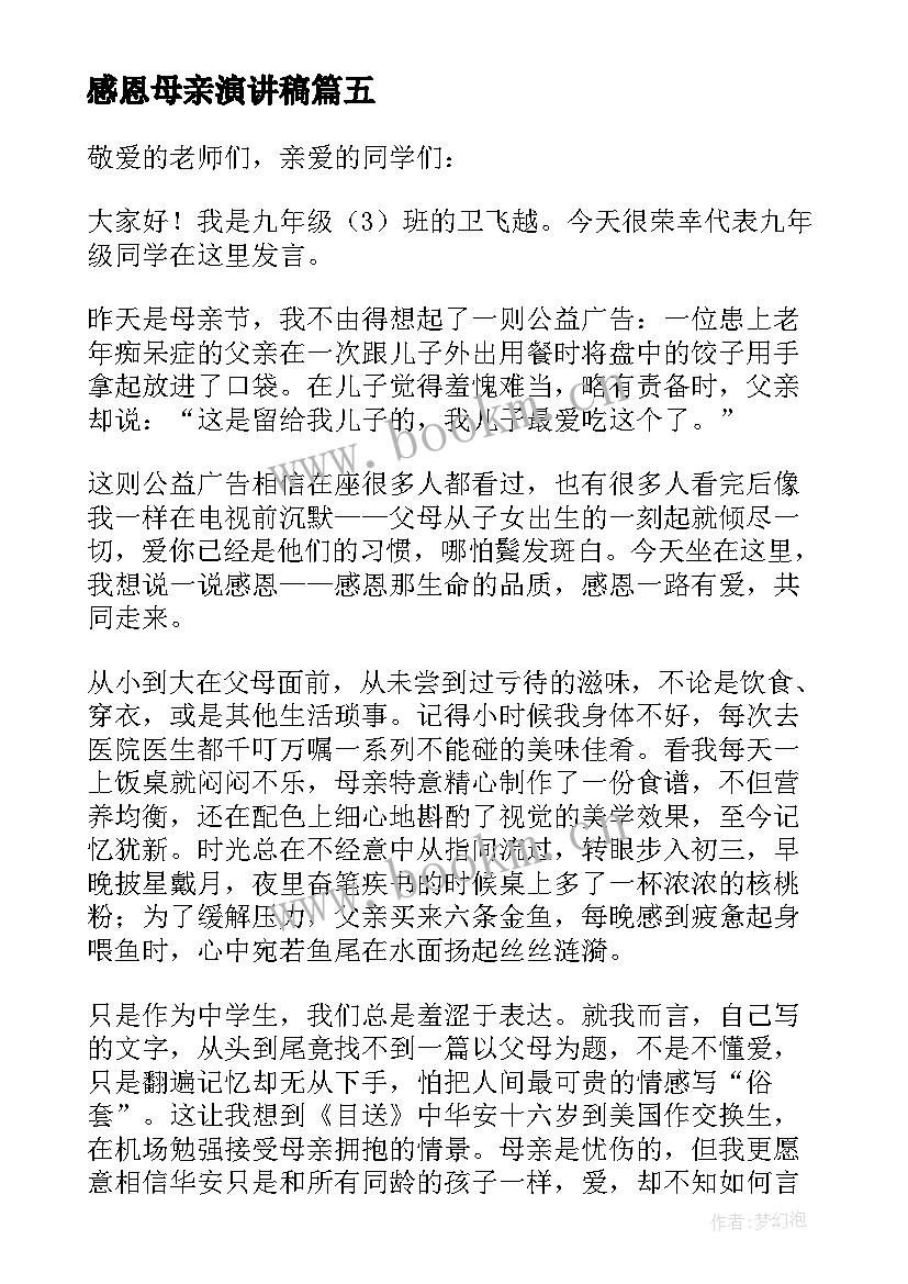 最新感恩母亲演讲稿(优质15篇)