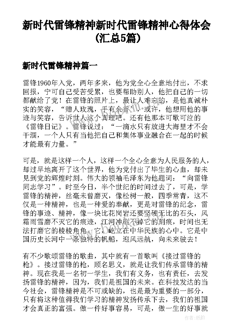 新时代雷锋精神 新时代雷锋精神心得体会(汇总5篇)