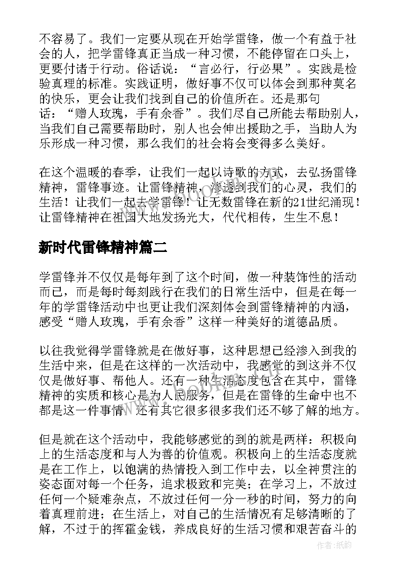 新时代雷锋精神 新时代雷锋精神心得体会(汇总5篇)