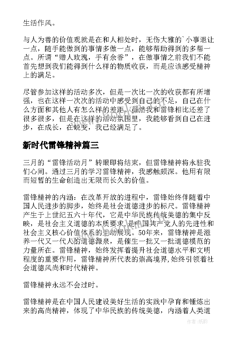 新时代雷锋精神 新时代雷锋精神心得体会(汇总5篇)