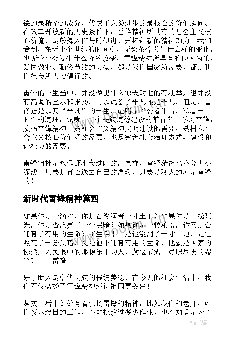 新时代雷锋精神 新时代雷锋精神心得体会(汇总5篇)