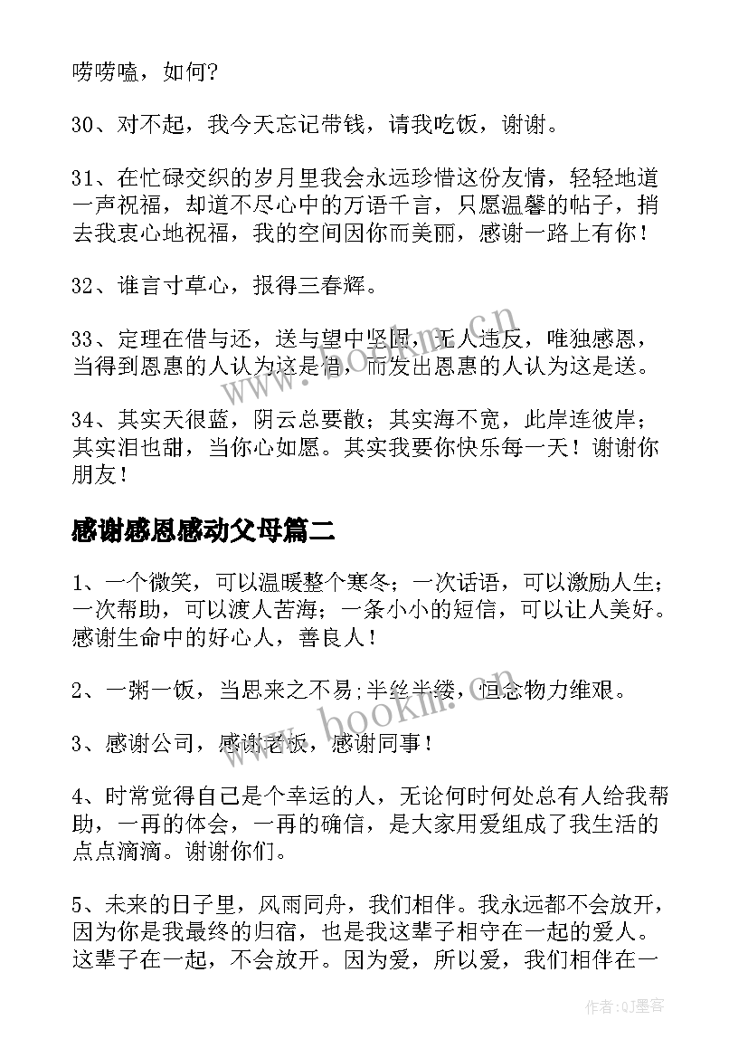 感谢感恩感动父母(优秀12篇)