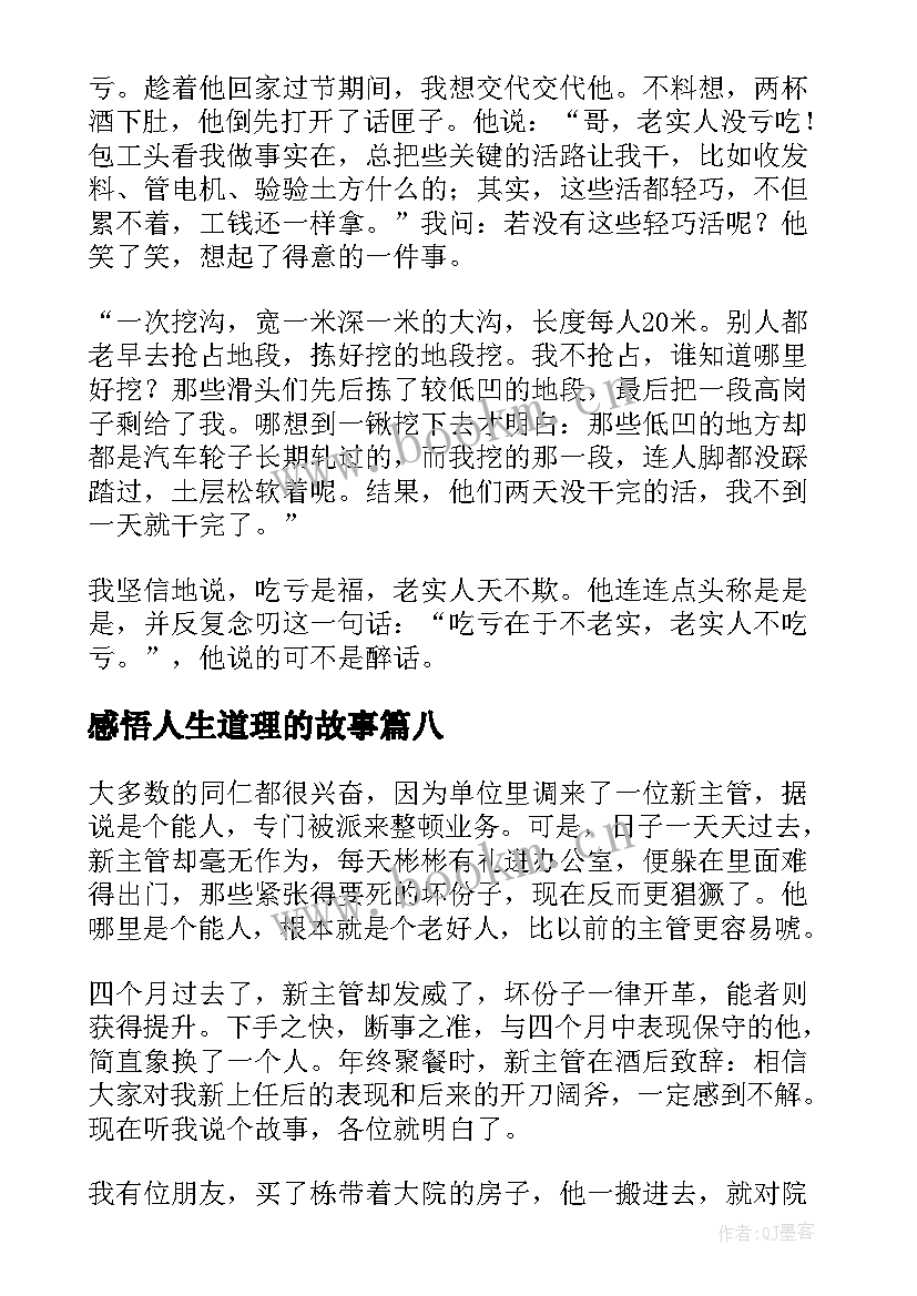 最新感悟人生道理的故事 人生哲理小故事大道理(精选8篇)