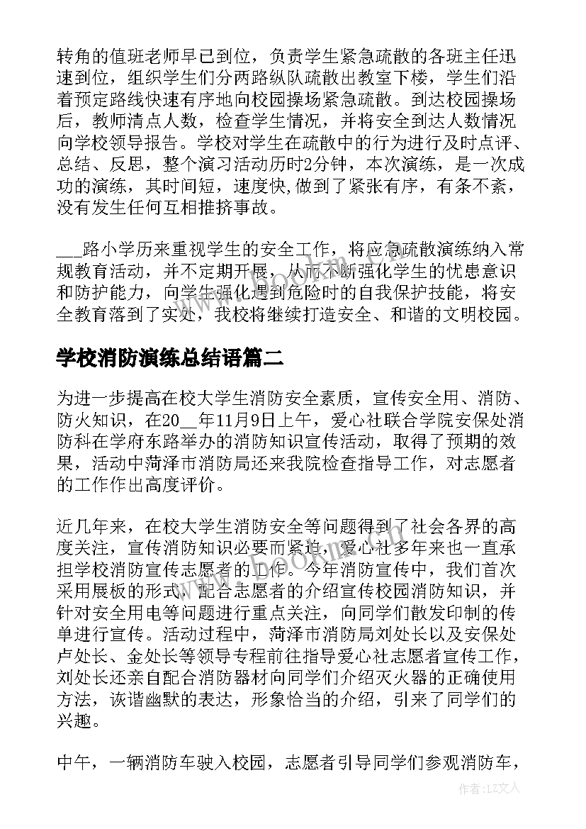 最新学校消防演练总结语 小学学校消防演练工作总结(精选8篇)