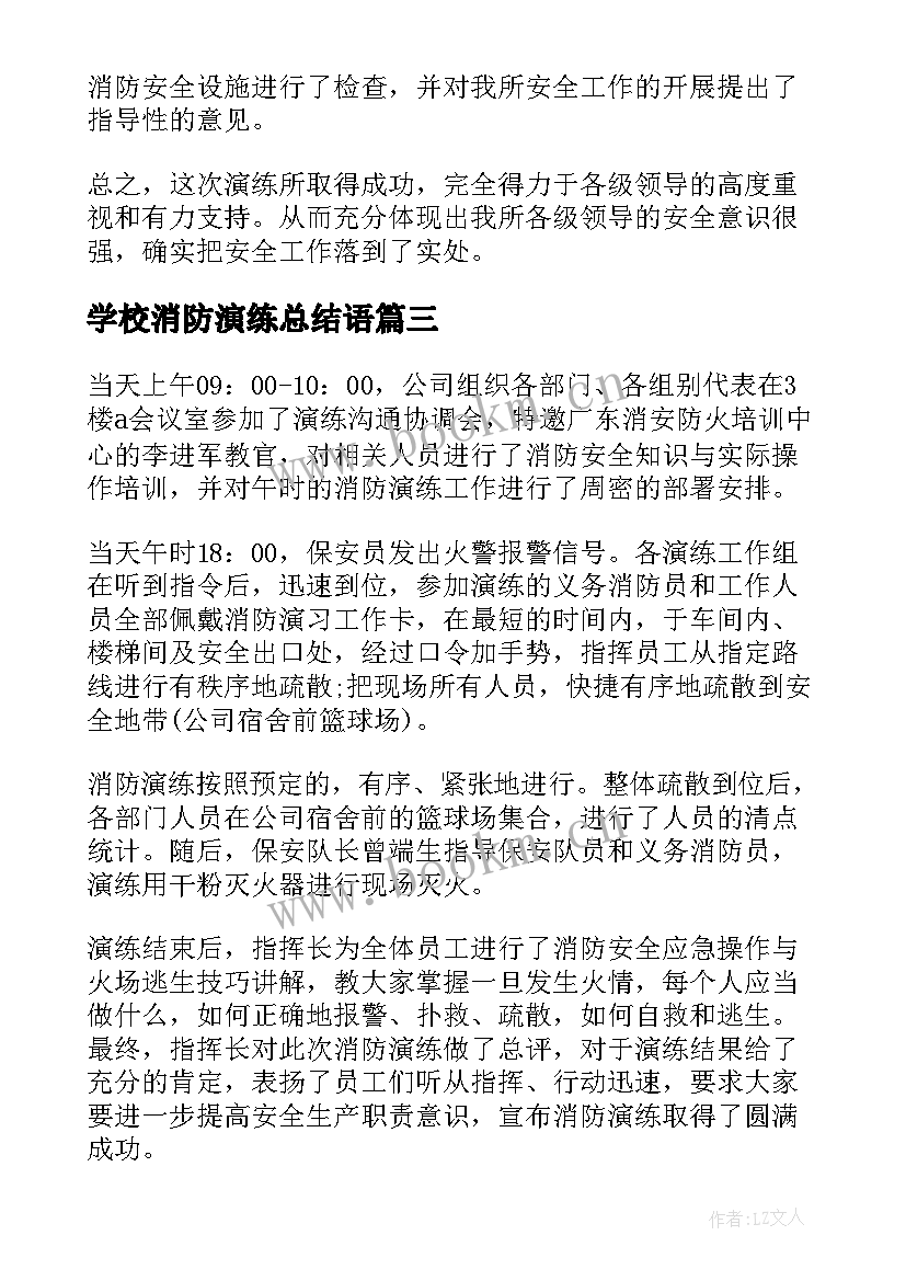 最新学校消防演练总结语 小学学校消防演练工作总结(精选8篇)