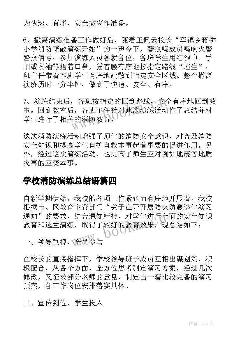 最新学校消防演练总结语 小学学校消防演练工作总结(精选8篇)