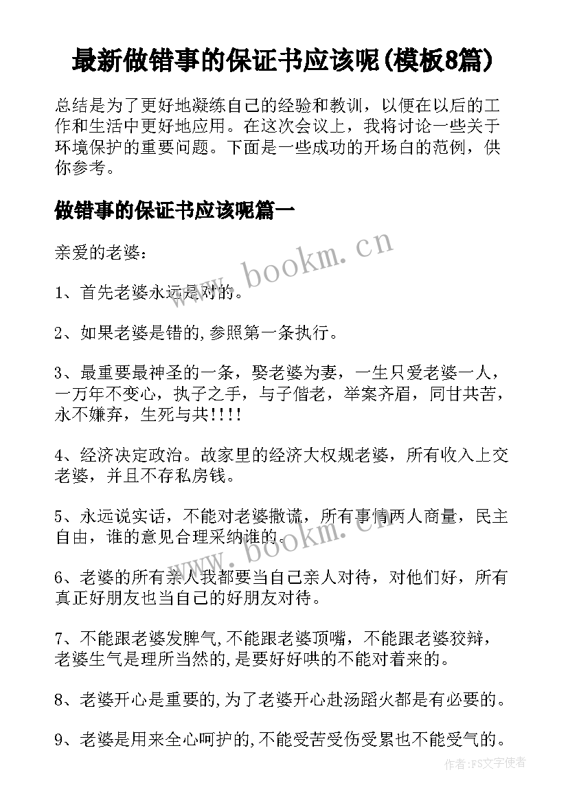 最新做错事的保证书应该呢(模板8篇)