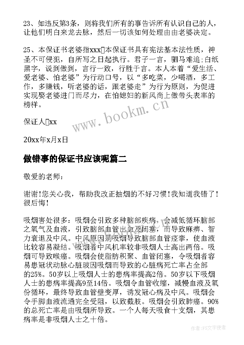 最新做错事的保证书应该呢(模板8篇)