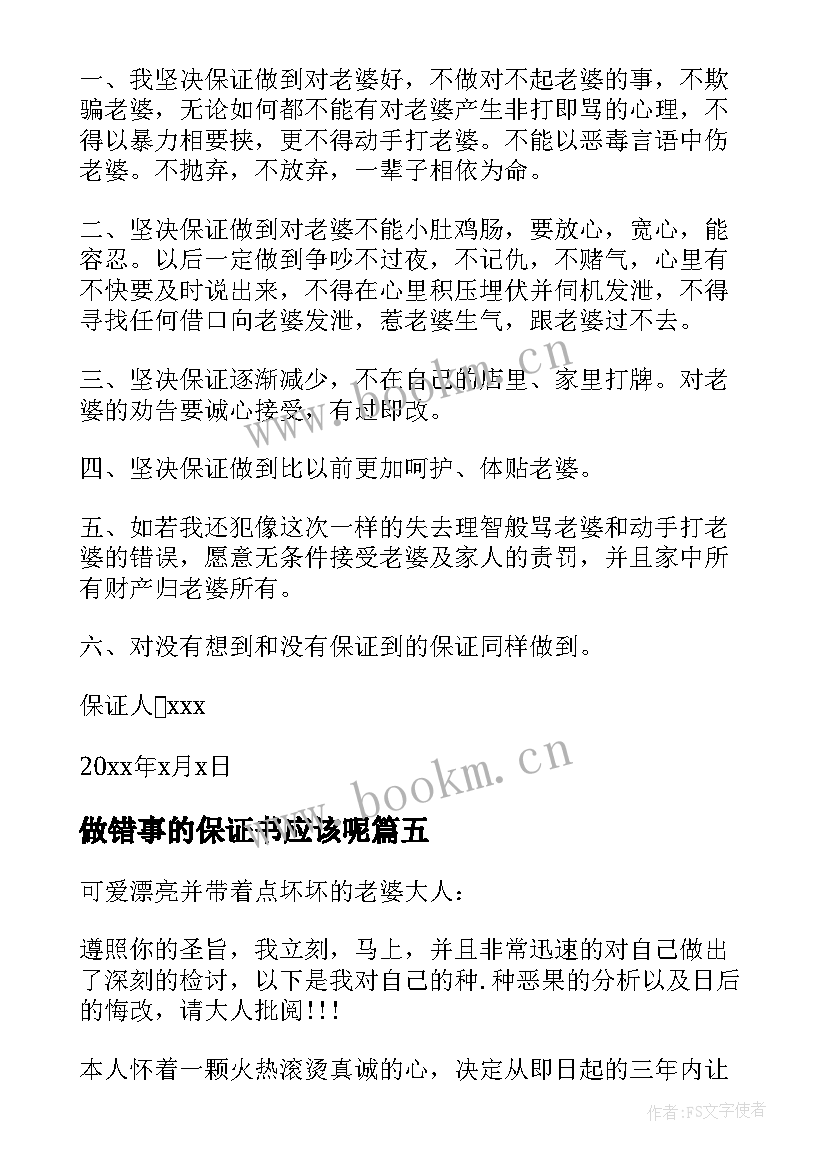 最新做错事的保证书应该呢(模板8篇)