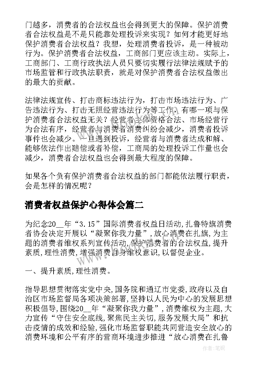 消费者权益保护心得体会(通用8篇)