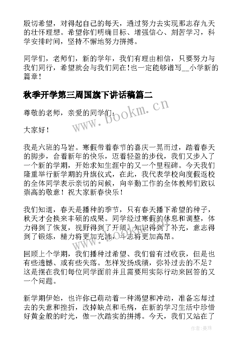 秋季开学第三周国旗下讲话稿 小学秋季开学第二周国旗下讲话稿(优质8篇)