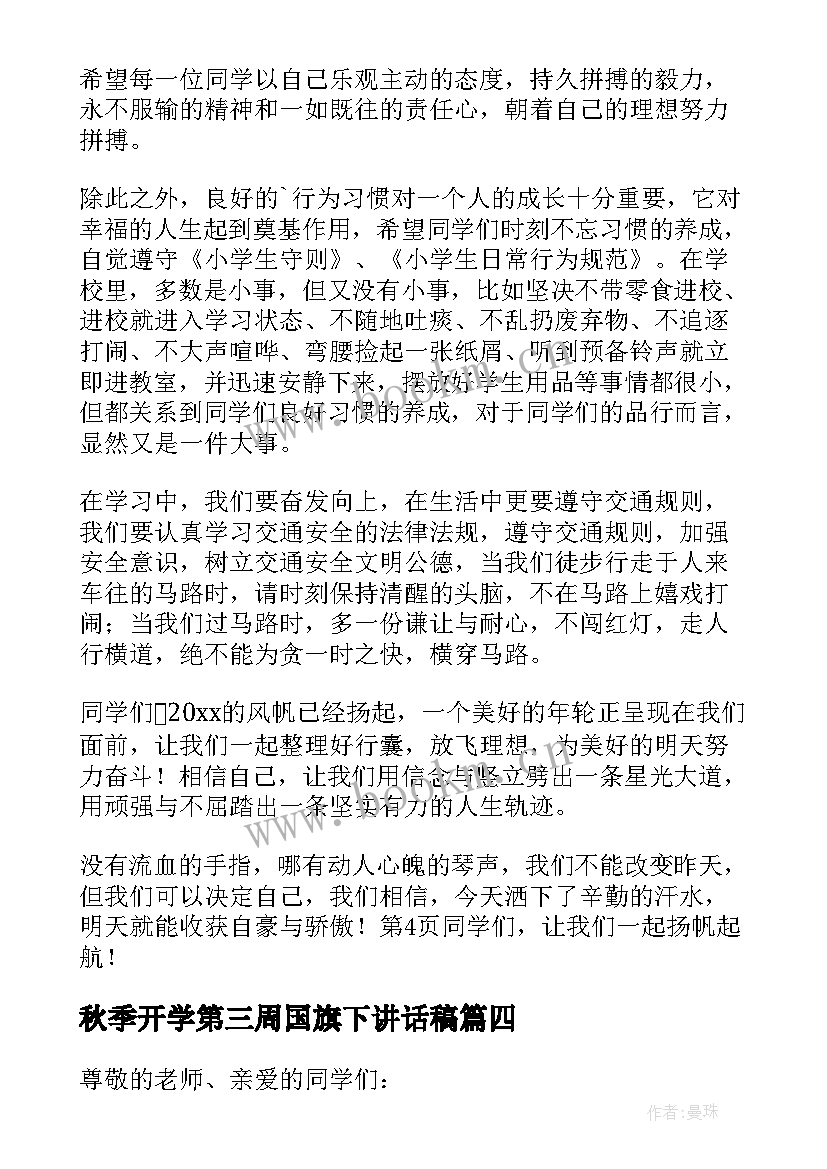 秋季开学第三周国旗下讲话稿 小学秋季开学第二周国旗下讲话稿(优质8篇)