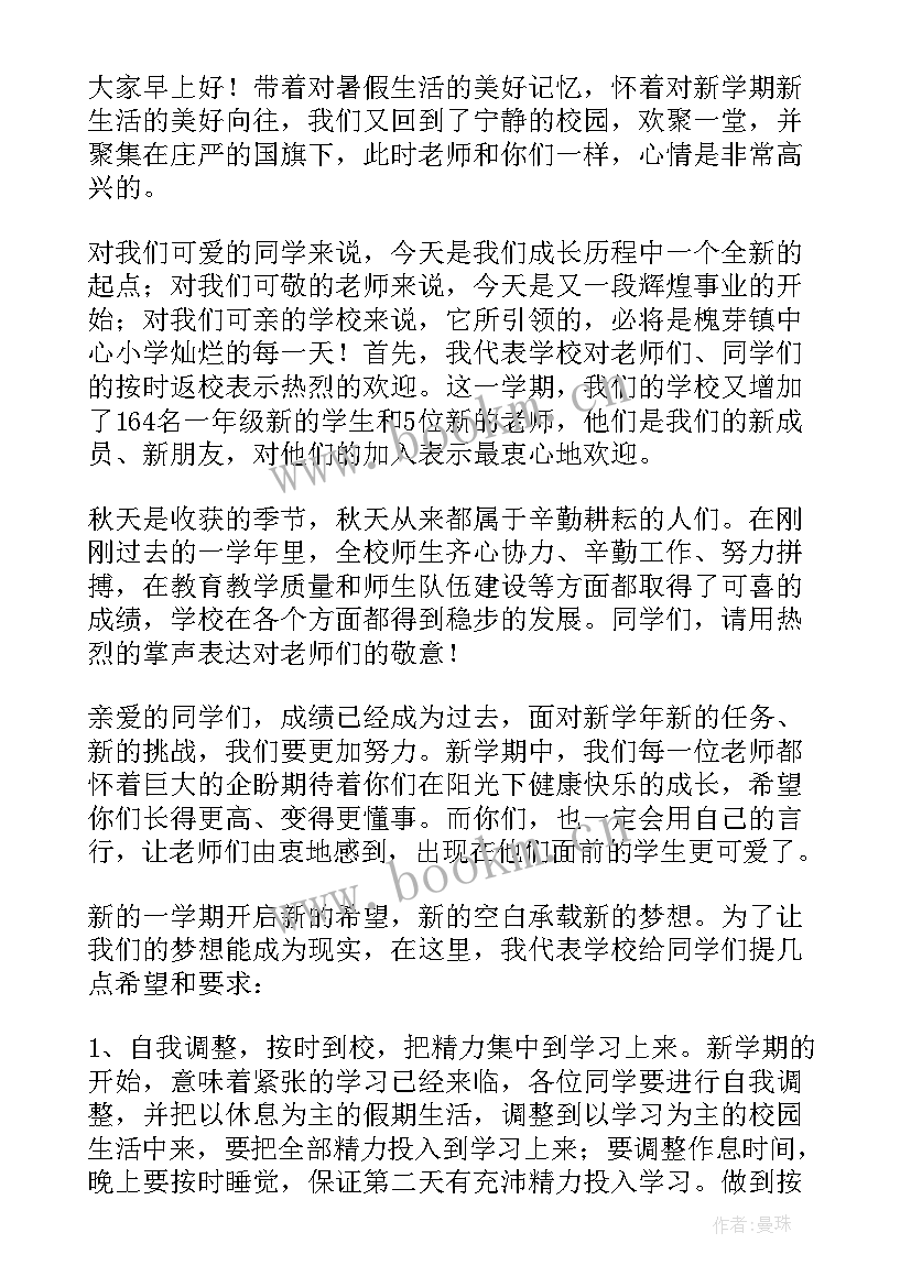 秋季开学第三周国旗下讲话稿 小学秋季开学第二周国旗下讲话稿(优质8篇)