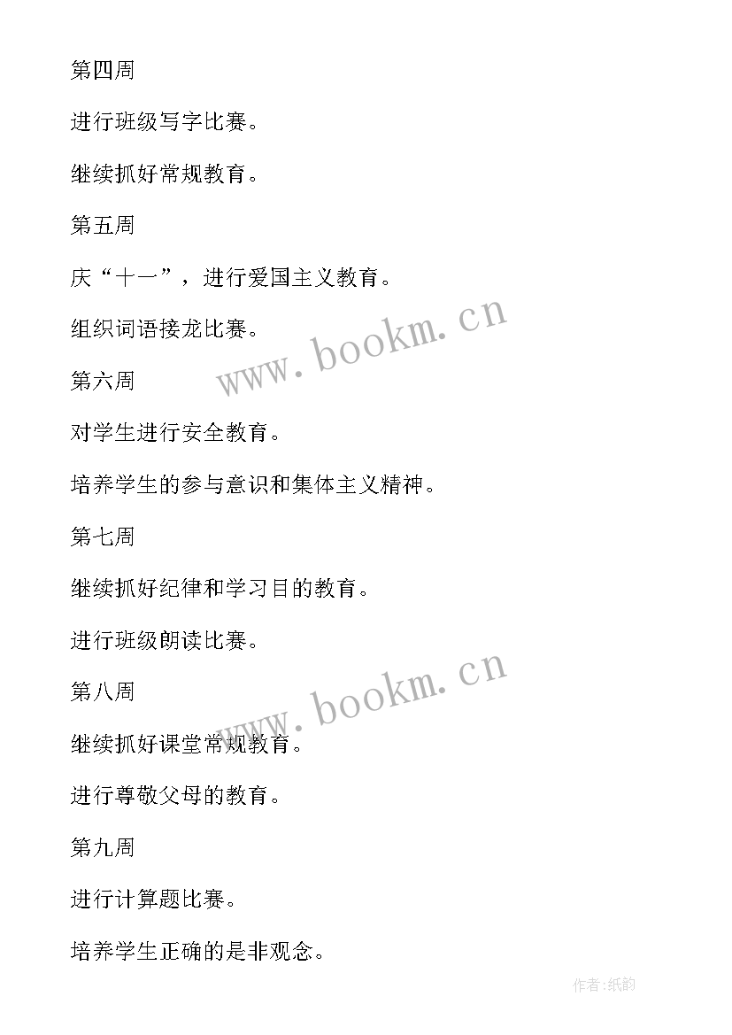 小学班主任工作计划(优秀8篇)