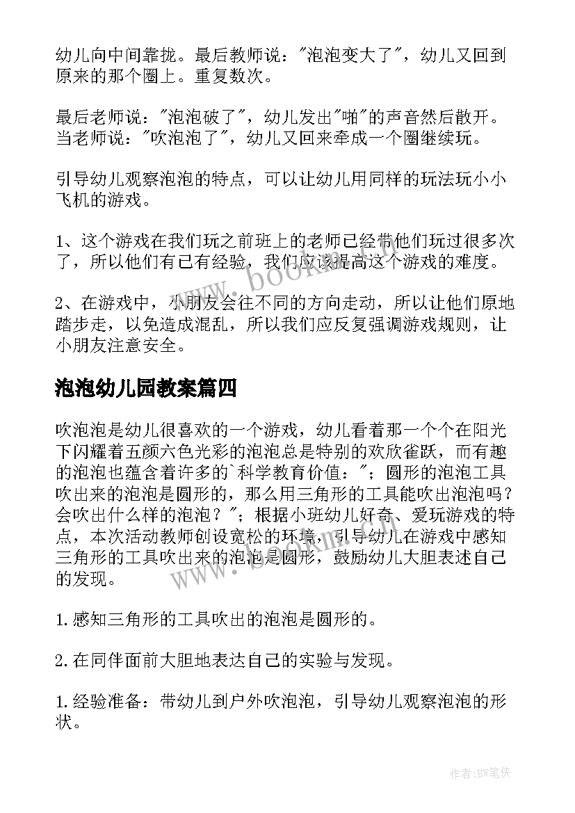 2023年泡泡幼儿园教案(优秀9篇)