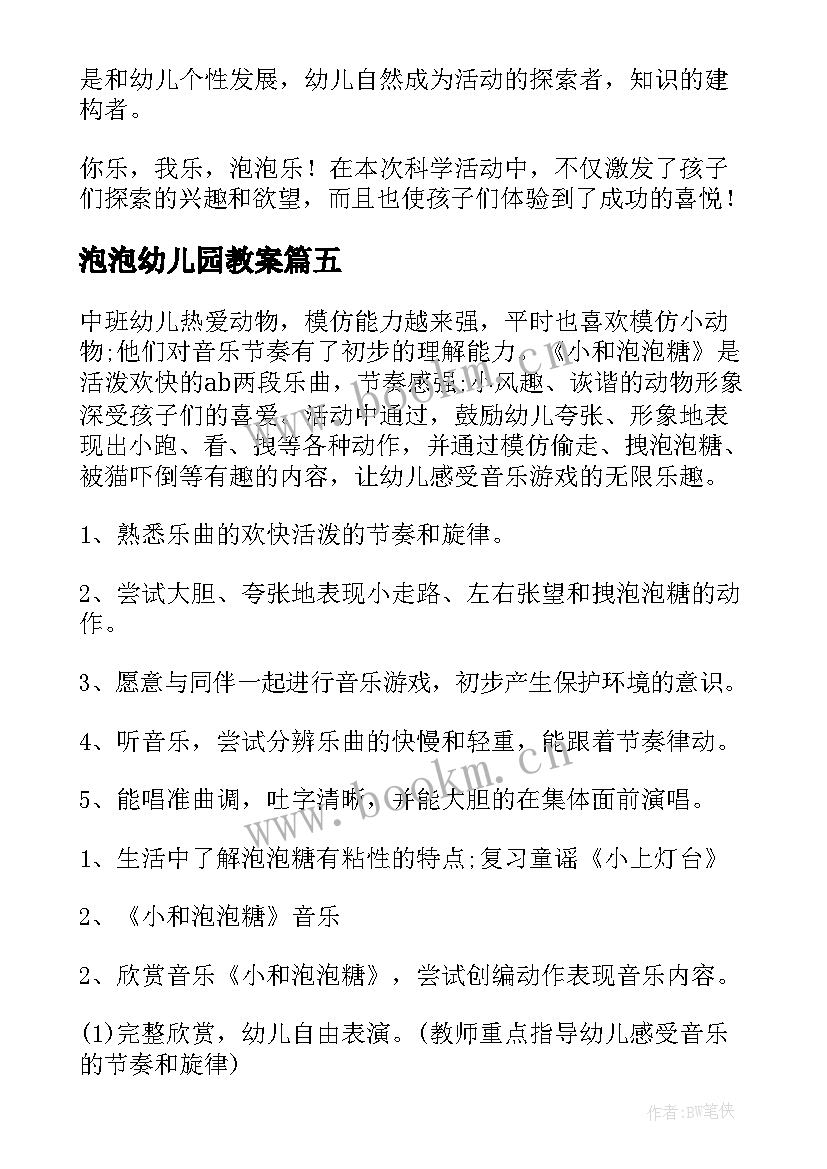 2023年泡泡幼儿园教案(优秀9篇)