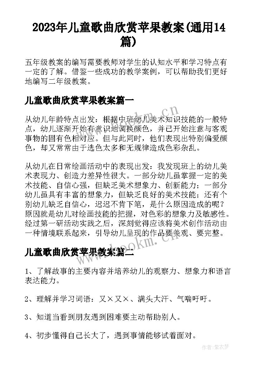 2023年儿童歌曲欣赏苹果教案(通用14篇)