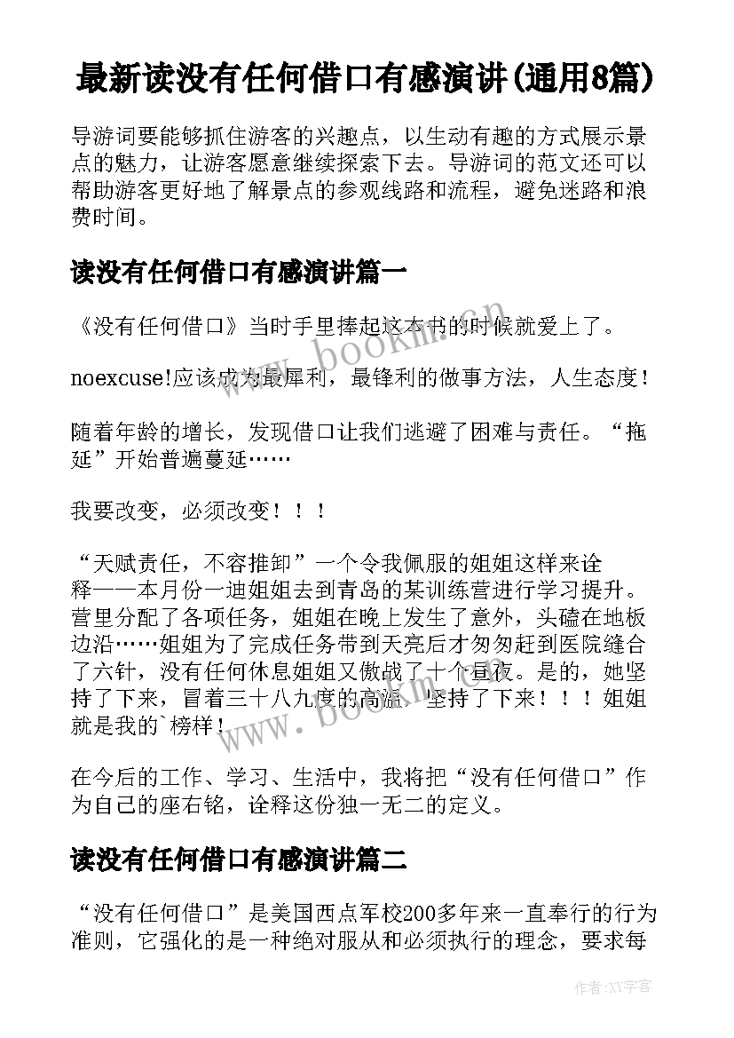 最新读没有任何借口有感演讲(通用8篇)