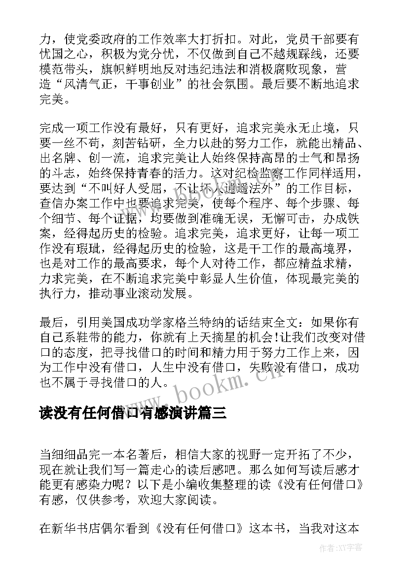 最新读没有任何借口有感演讲(通用8篇)