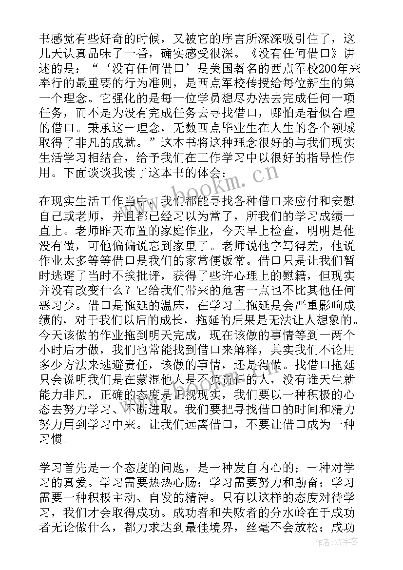 最新读没有任何借口有感演讲(通用8篇)