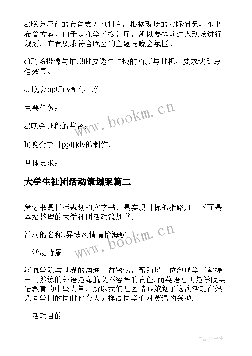 2023年大学生社团活动策划案 大学生社团活动策划(模板20篇)