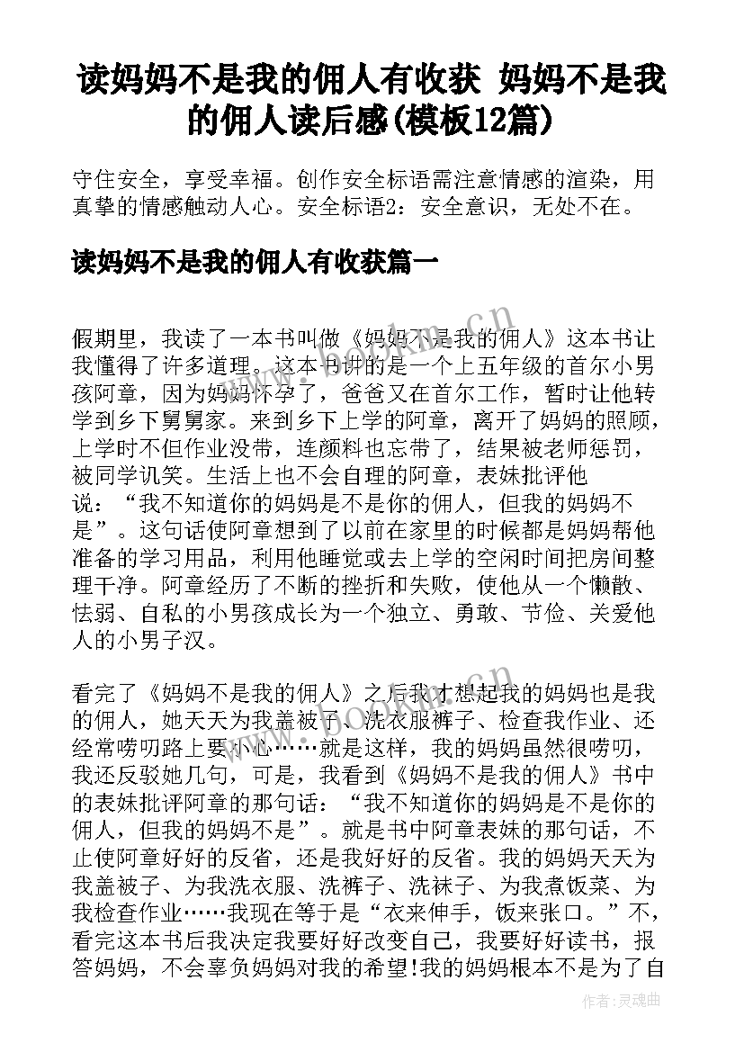 读妈妈不是我的佣人有收获 妈妈不是我的佣人读后感(模板12篇)