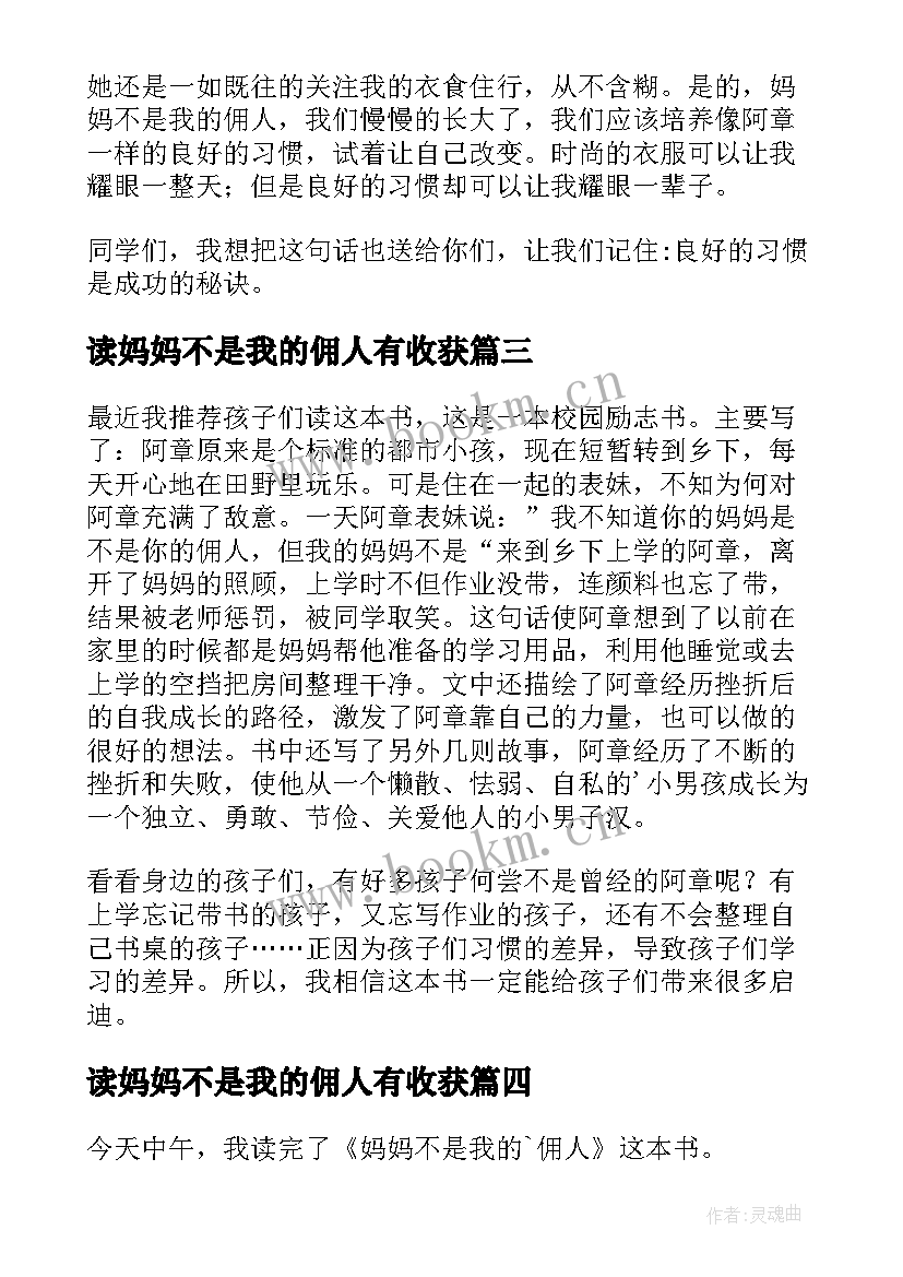 读妈妈不是我的佣人有收获 妈妈不是我的佣人读后感(模板12篇)