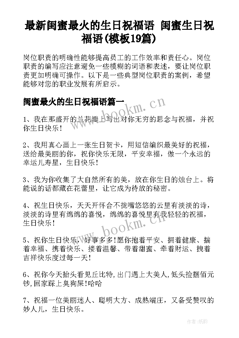 最新闺蜜最火的生日祝福语 闺蜜生日祝福语(模板19篇)