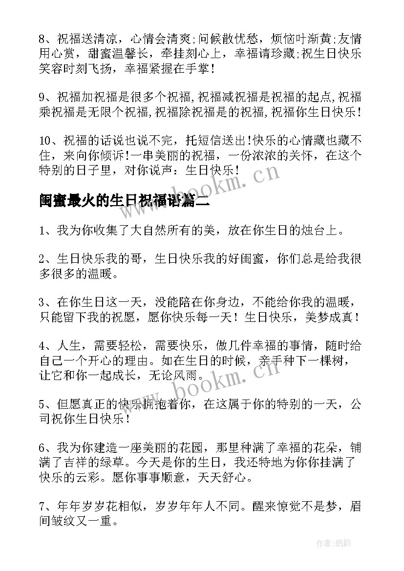 最新闺蜜最火的生日祝福语 闺蜜生日祝福语(模板19篇)