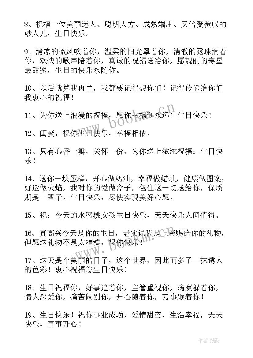 最新闺蜜最火的生日祝福语 闺蜜生日祝福语(模板19篇)