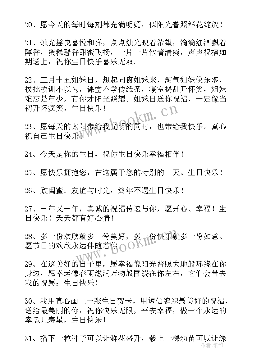 最新闺蜜最火的生日祝福语 闺蜜生日祝福语(模板19篇)