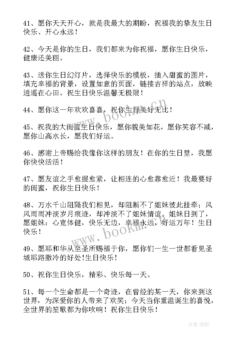 最新闺蜜最火的生日祝福语 闺蜜生日祝福语(模板19篇)