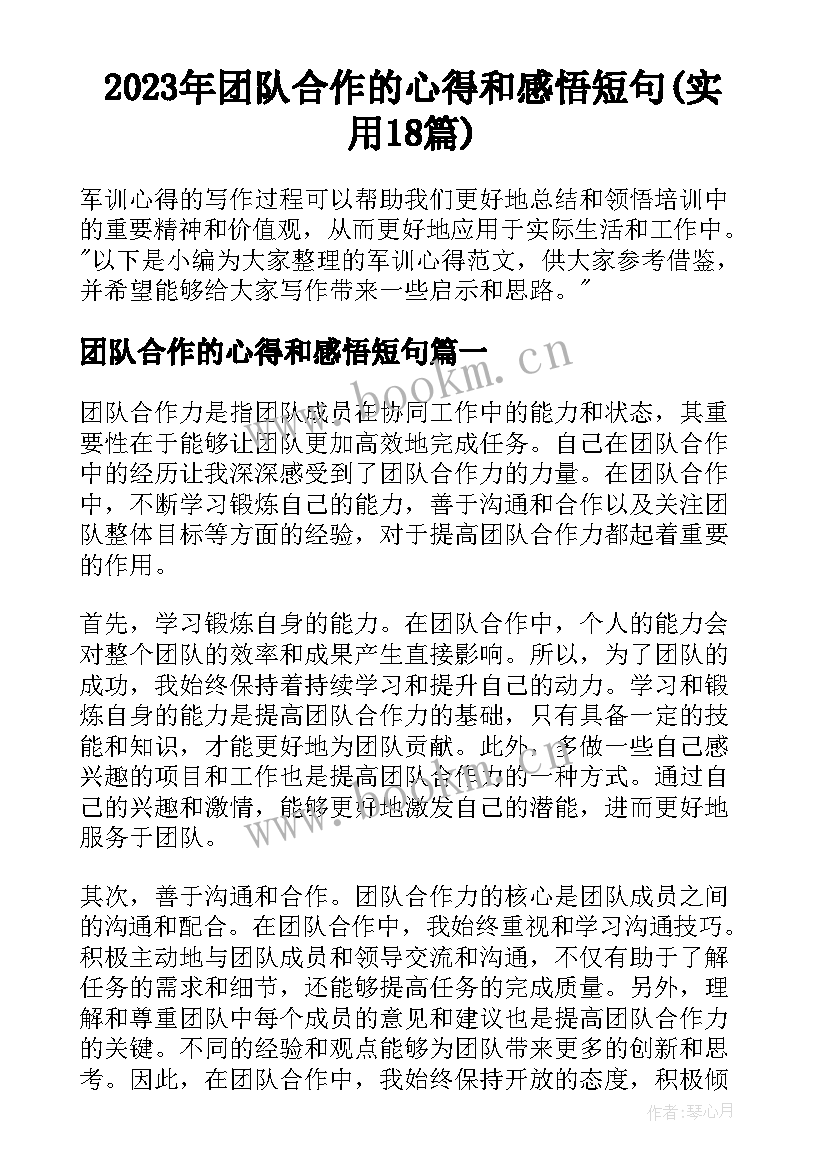 2023年团队合作的心得和感悟短句(实用18篇)