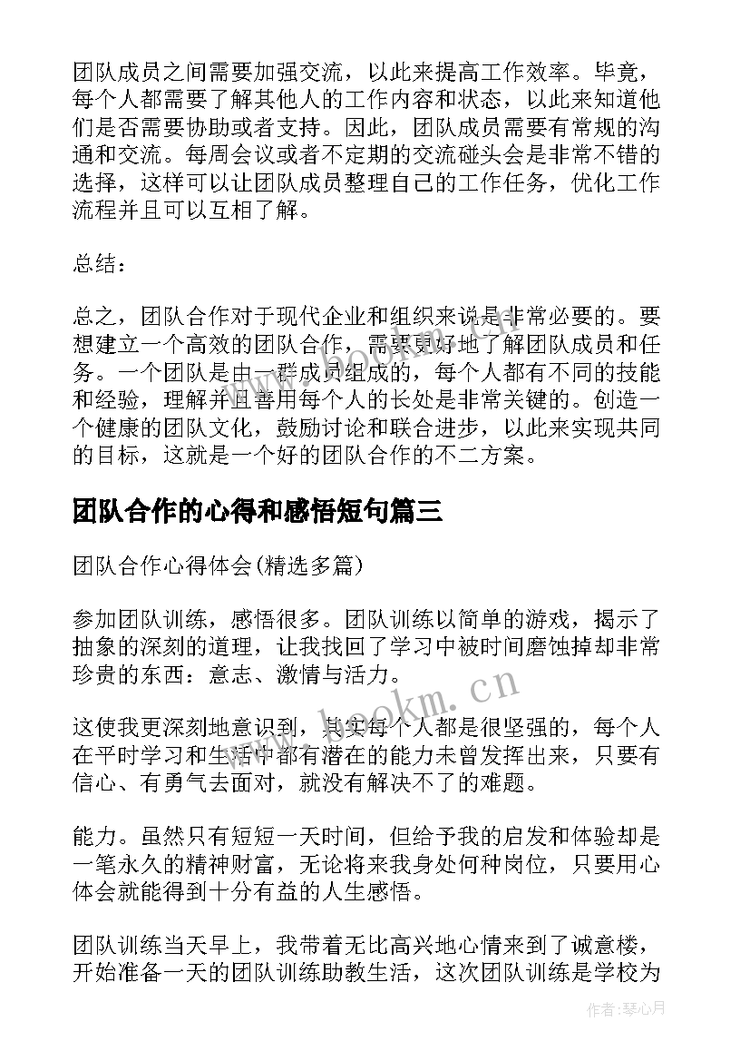 2023年团队合作的心得和感悟短句(实用18篇)