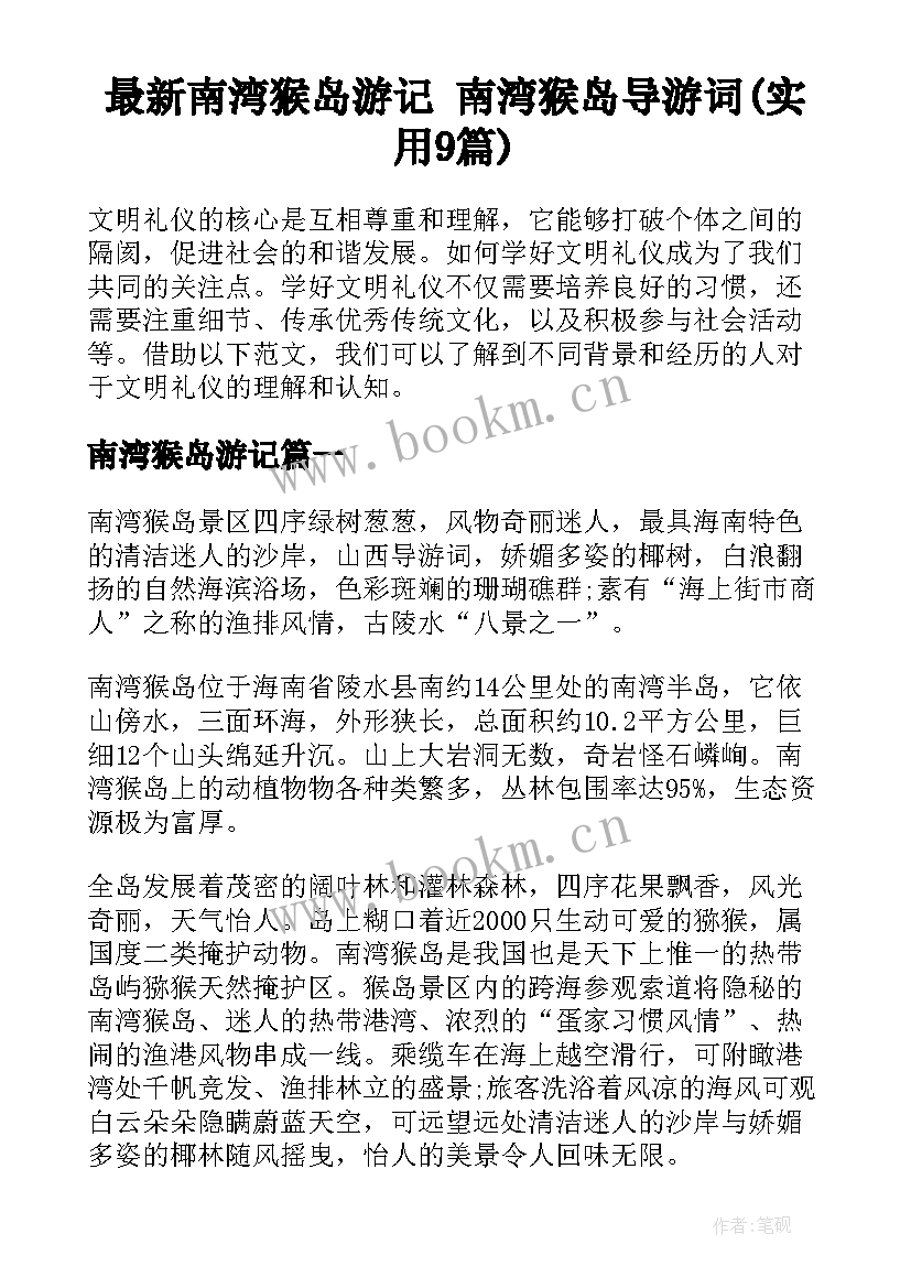 最新南湾猴岛游记 南湾猴岛导游词(实用9篇)