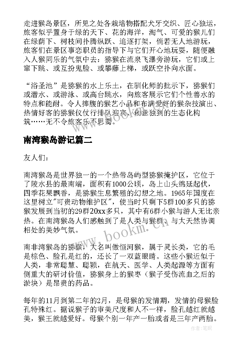 最新南湾猴岛游记 南湾猴岛导游词(实用9篇)