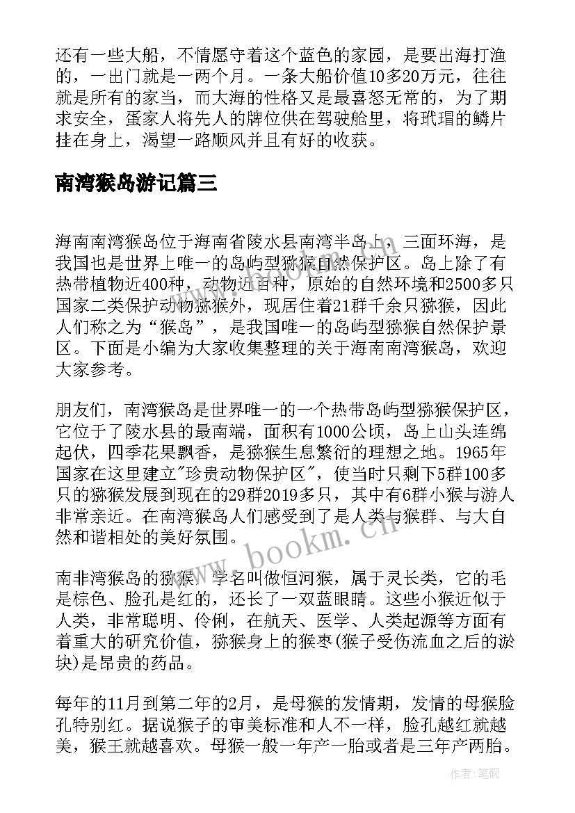 最新南湾猴岛游记 南湾猴岛导游词(实用9篇)