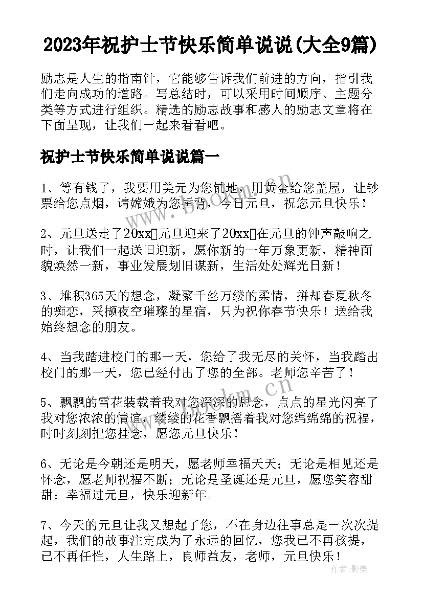 2023年祝护士节快乐简单说说(大全9篇)