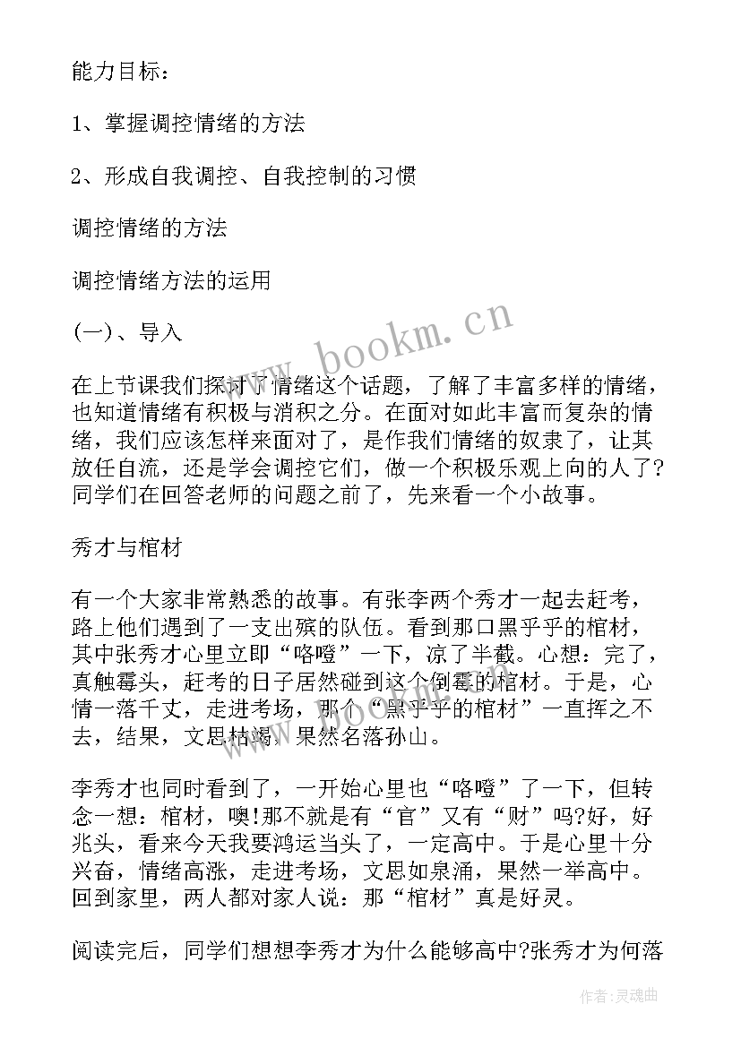 情绪绘画教案 情绪管理教案(优质11篇)