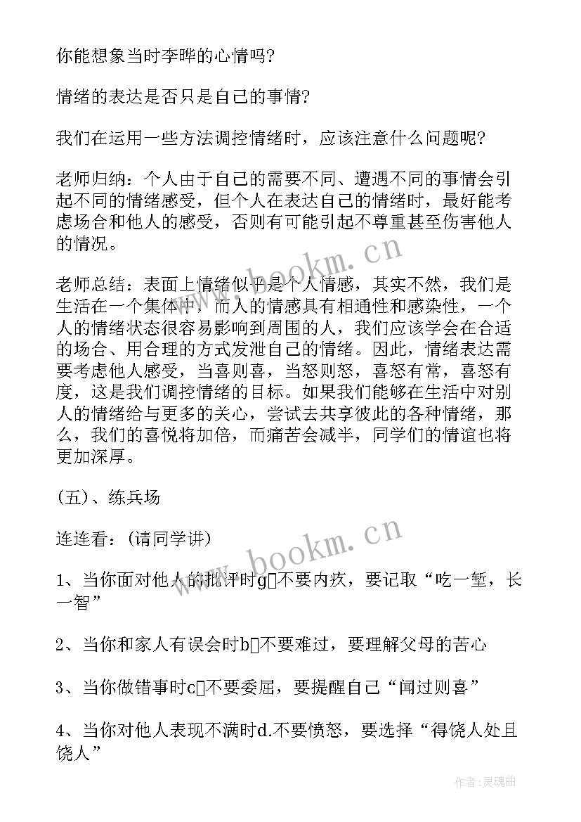 情绪绘画教案 情绪管理教案(优质11篇)