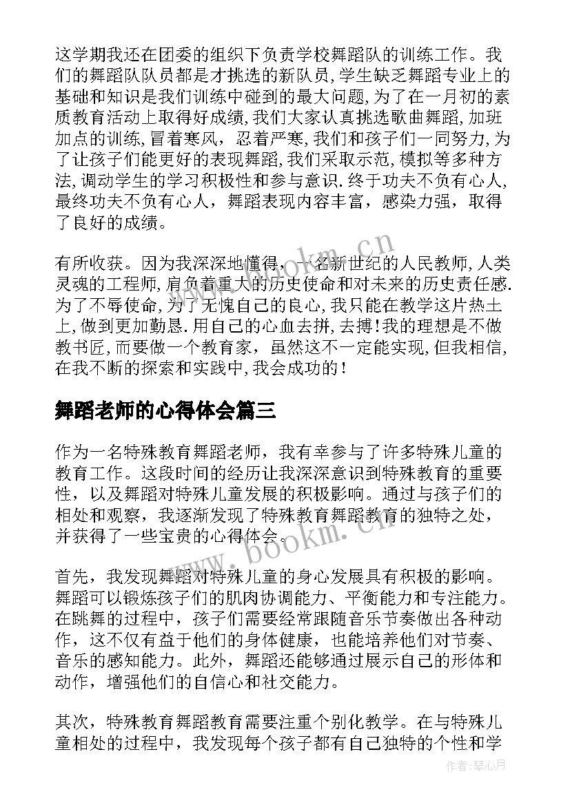 舞蹈老师的心得体会 舞蹈老师结业心得体会(通用8篇)