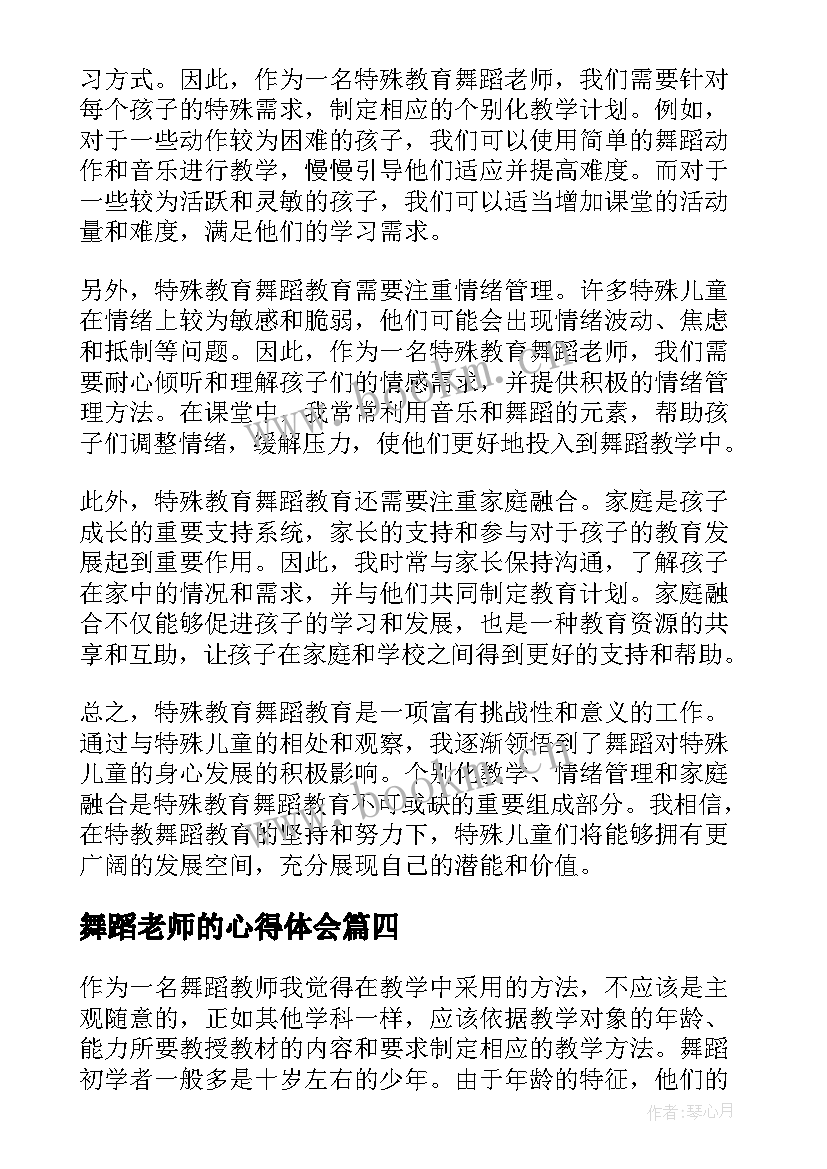 舞蹈老师的心得体会 舞蹈老师结业心得体会(通用8篇)