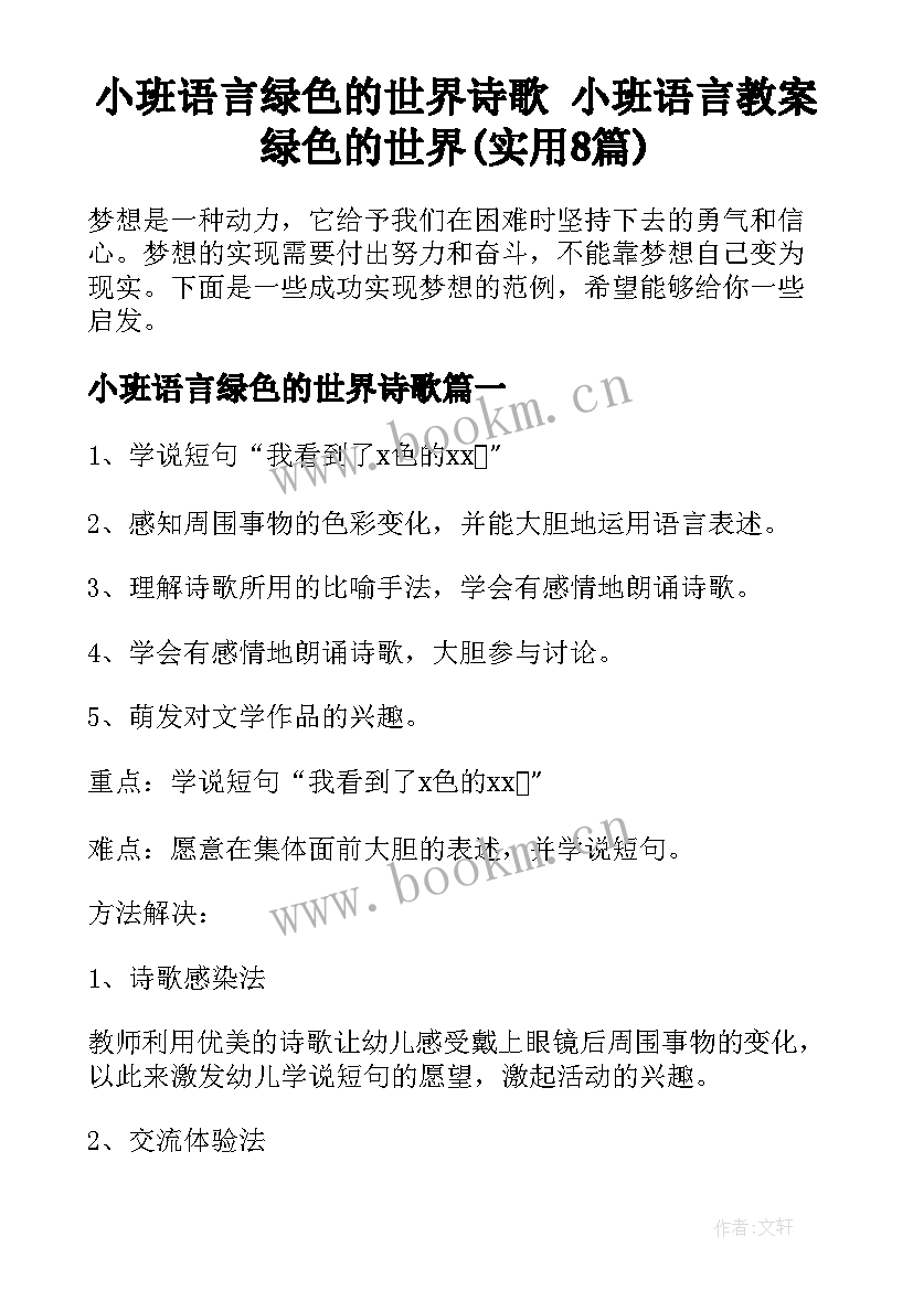 小班语言绿色的世界诗歌 小班语言教案绿色的世界(实用8篇)