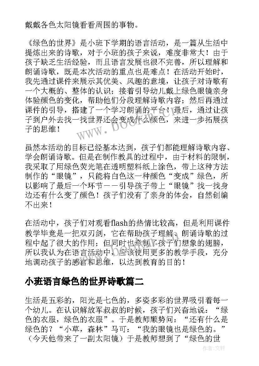 小班语言绿色的世界诗歌 小班语言教案绿色的世界(实用8篇)