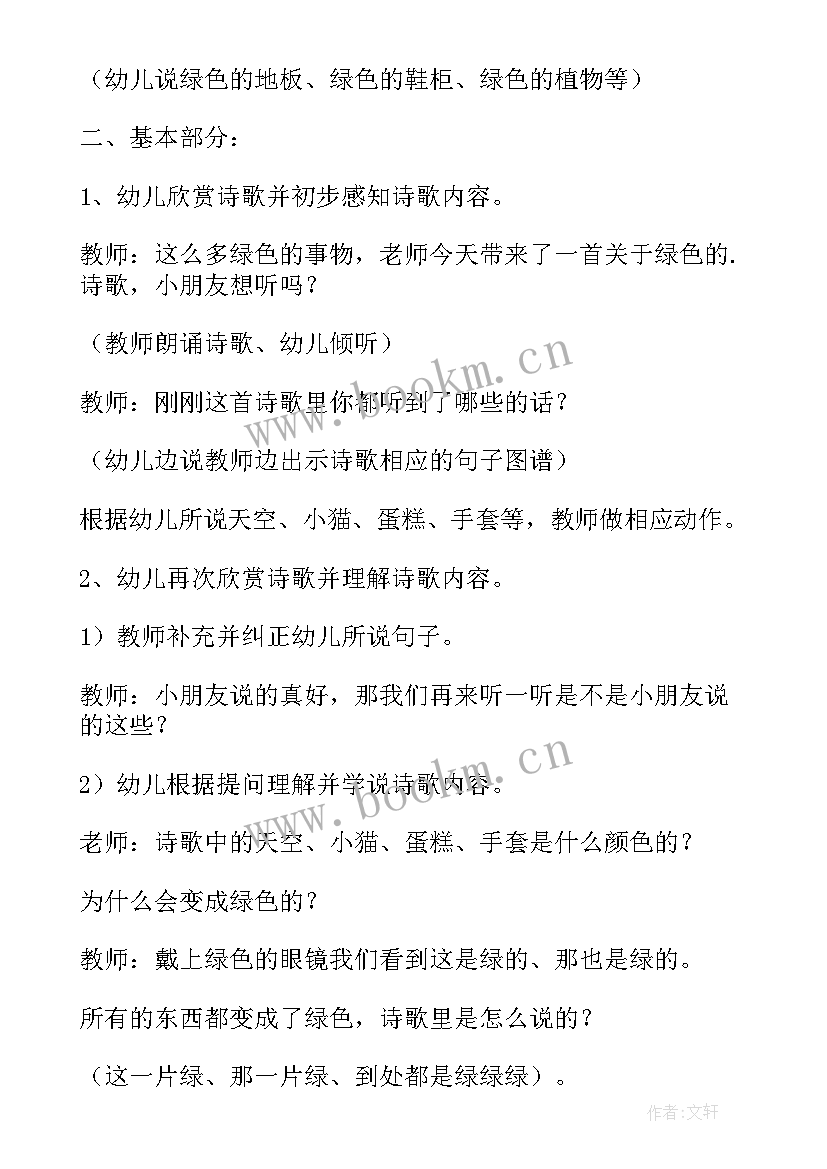 小班语言绿色的世界诗歌 小班语言教案绿色的世界(实用8篇)